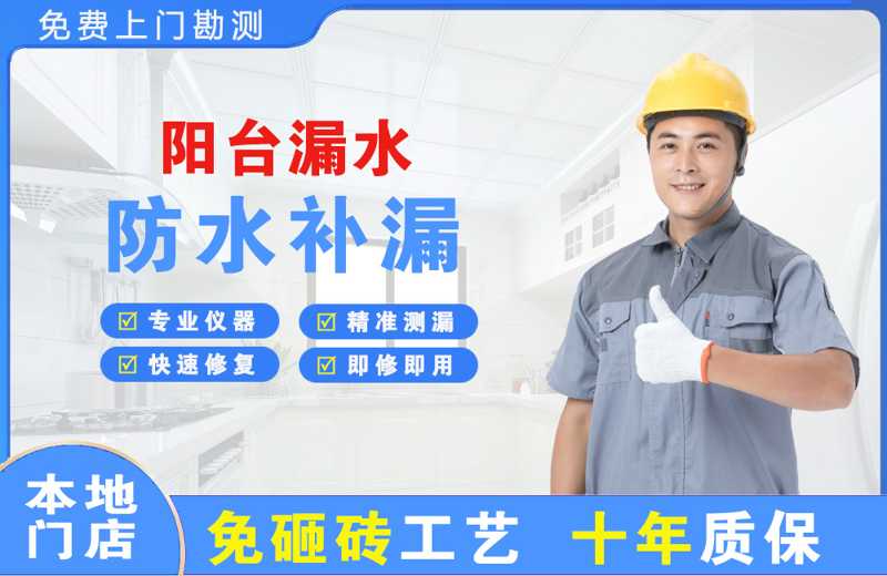 乌鲁木齐县阳台漏水维修